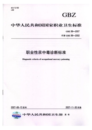 【国家职业卫生标准】GBZ 89-2007 职业性汞中毒诊断标准.pdf