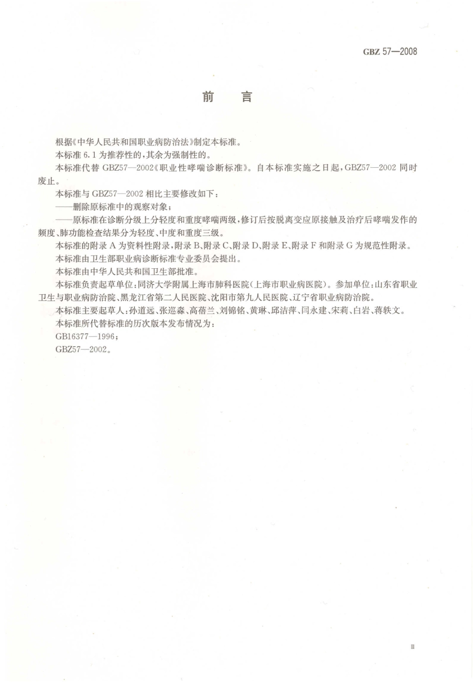 【国家职业卫生标准】GBZ 57-2008 职业性哮喘诊断标准.pdf_第3页
