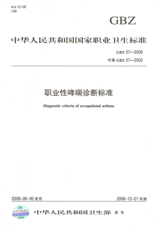 【国家职业卫生标准】GBZ 57-2008 职业性哮喘诊断标准.pdf