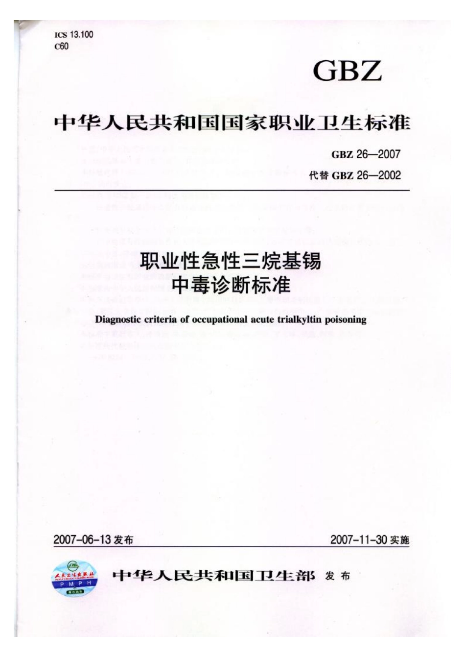 【国家职业卫生标准】GBZ 26-2007 职业性急性三烷基锡中毒诊断标准.pdf_第1页