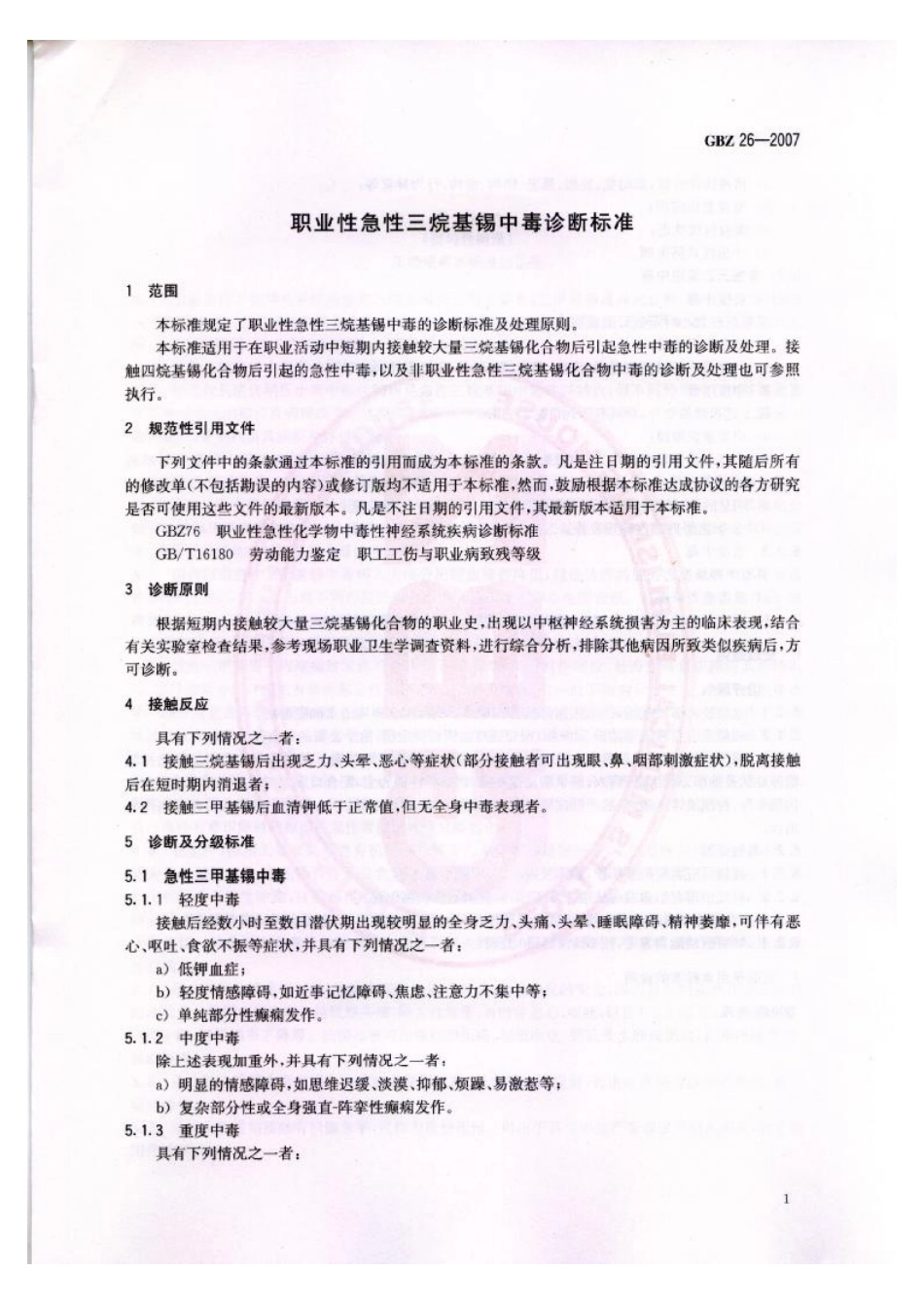 【国家职业卫生标准】GBZ 26-2007 职业性急性三烷基锡中毒诊断标准.pdf_第3页