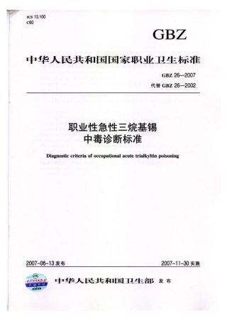 【国家职业卫生标准】GBZ 26-2007 职业性急性三烷基锡中毒诊断标准.pdf