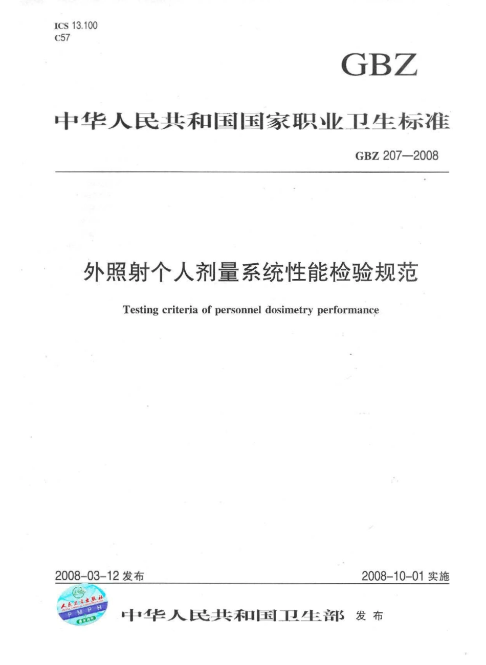 【国家职业卫生标准】GBZ 207-2008 外照射个人剂量系统性能检验规范.pdf_第1页