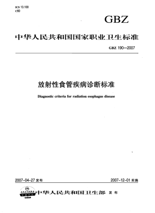 【国家职业卫生标准】GBZ 190-2007 放射性食管疾病诊断标准.pdf