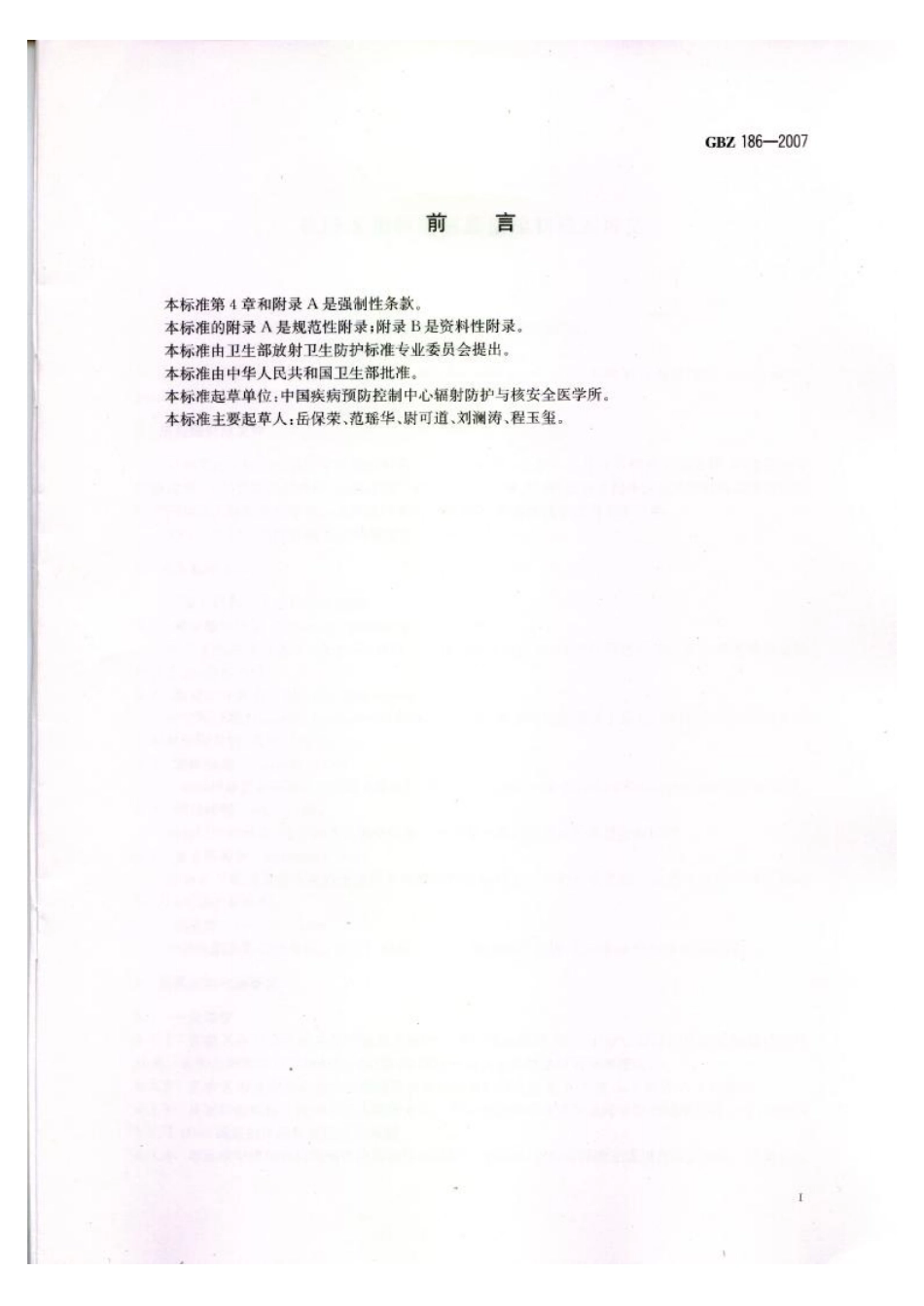 【国家职业卫生标准】GBZ 186-2007 乳腺x射线摄影质量控制检测规范.pdf_第2页
