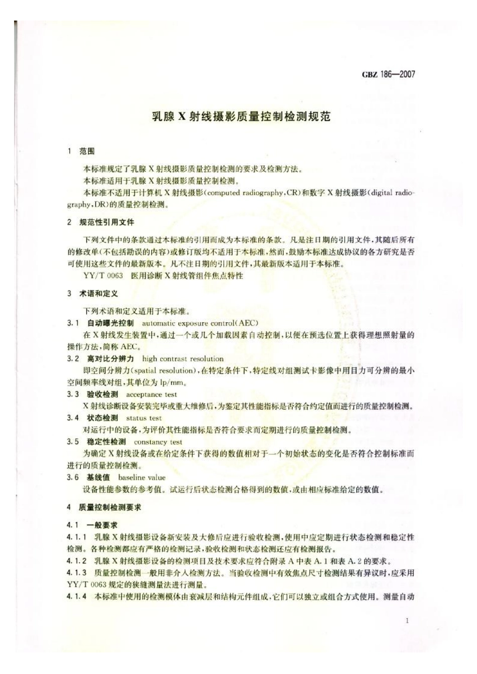 【国家职业卫生标准】GBZ 186-2007 乳腺x射线摄影质量控制检测规范.pdf_第3页