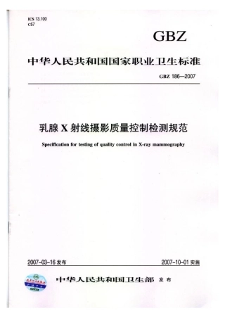 【国家职业卫生标准】GBZ 186-2007 乳腺x射线摄影质量控制检测规范.pdf