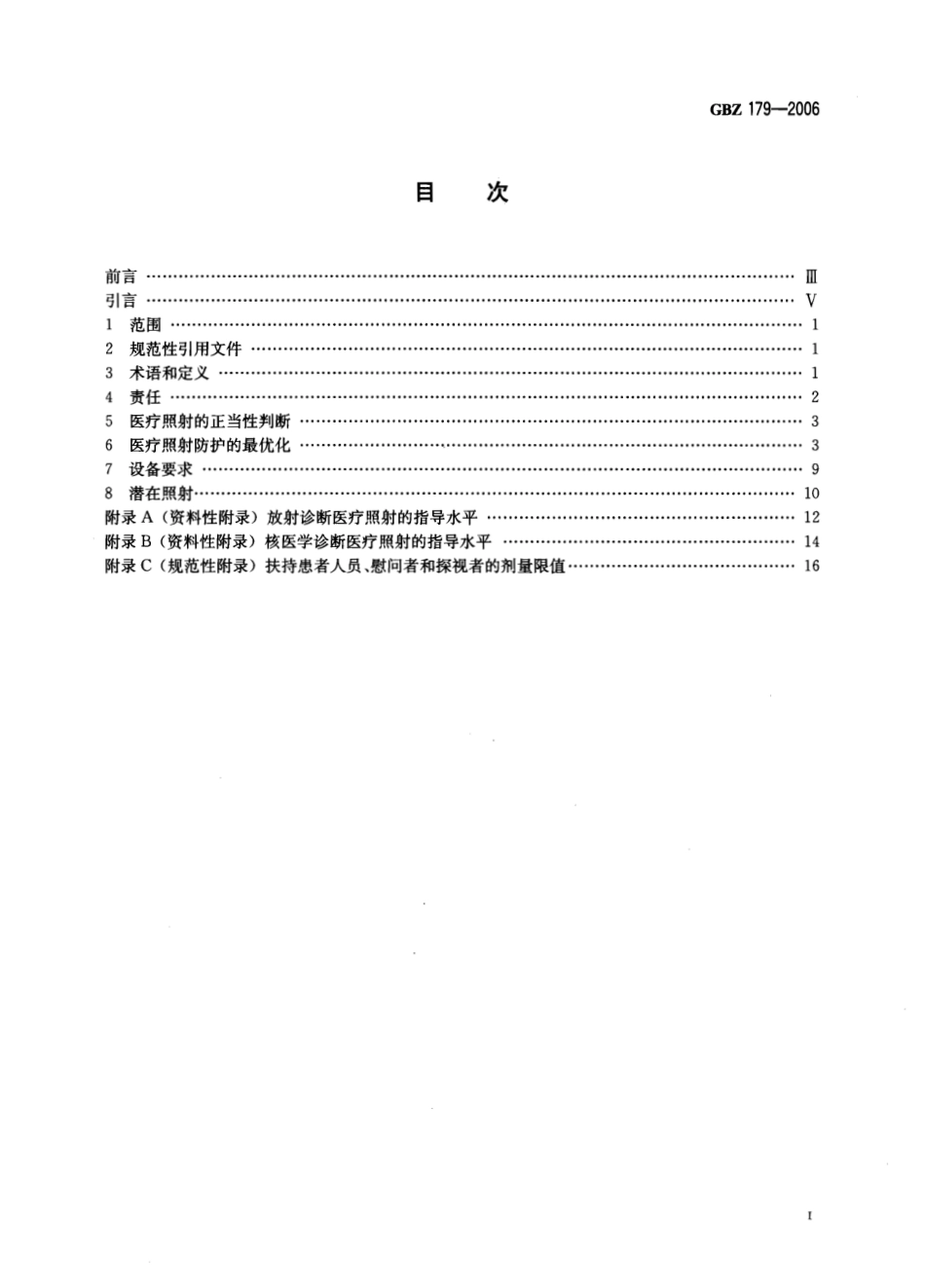 【国家职业卫生标准】GBZ 179-2006 医疗照射防护基本要求.pdf_第2页