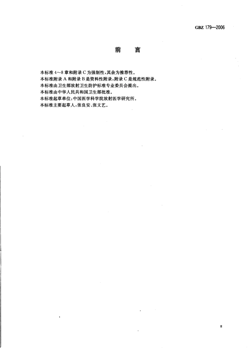 【国家职业卫生标准】GBZ 179-2006 医疗照射防护基本要求.pdf_第3页