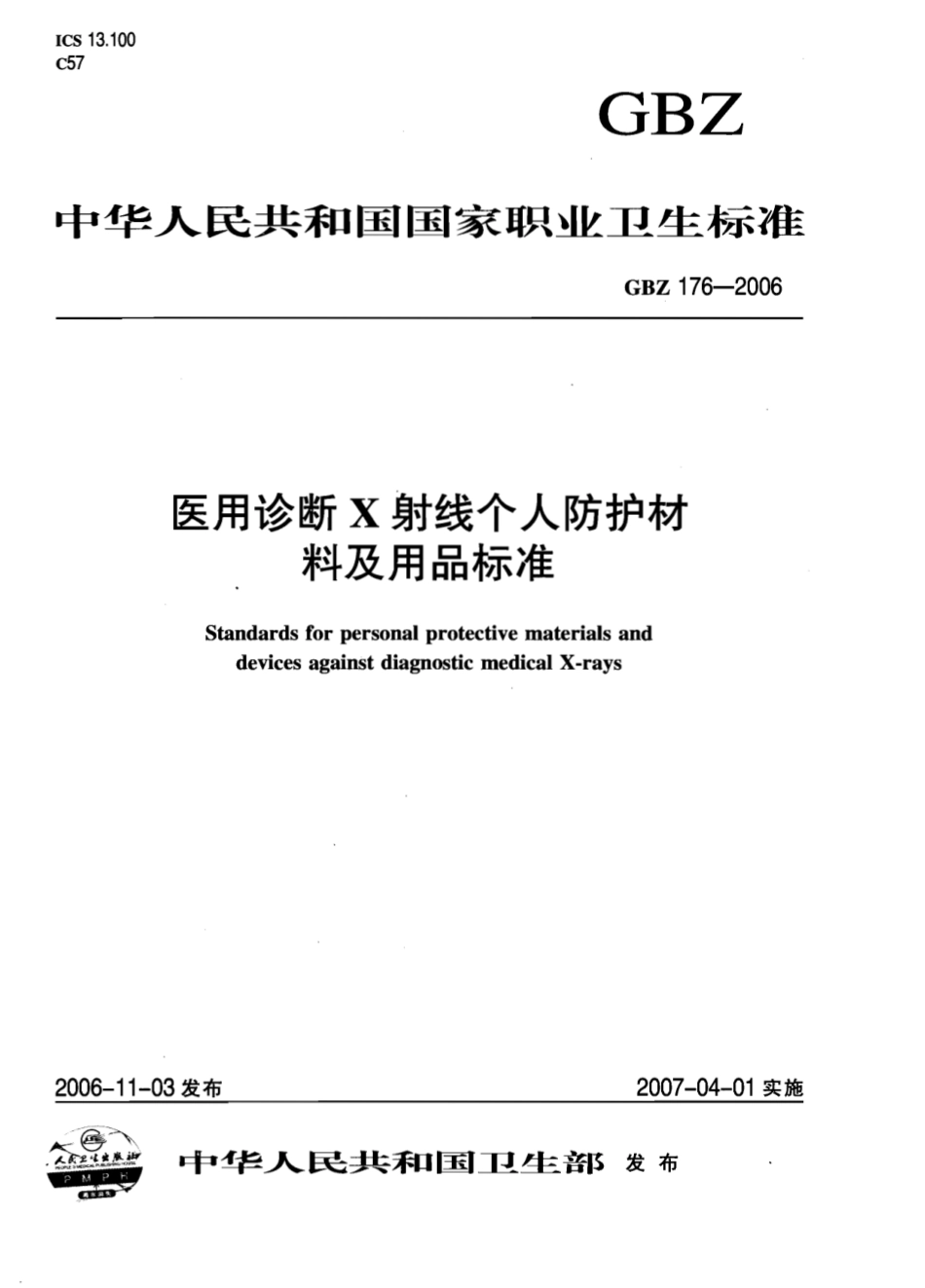 【国家职业卫生标准】GBZ 176-2006 医用诊断X射线个人防护材料及用品标准.pdf_第1页