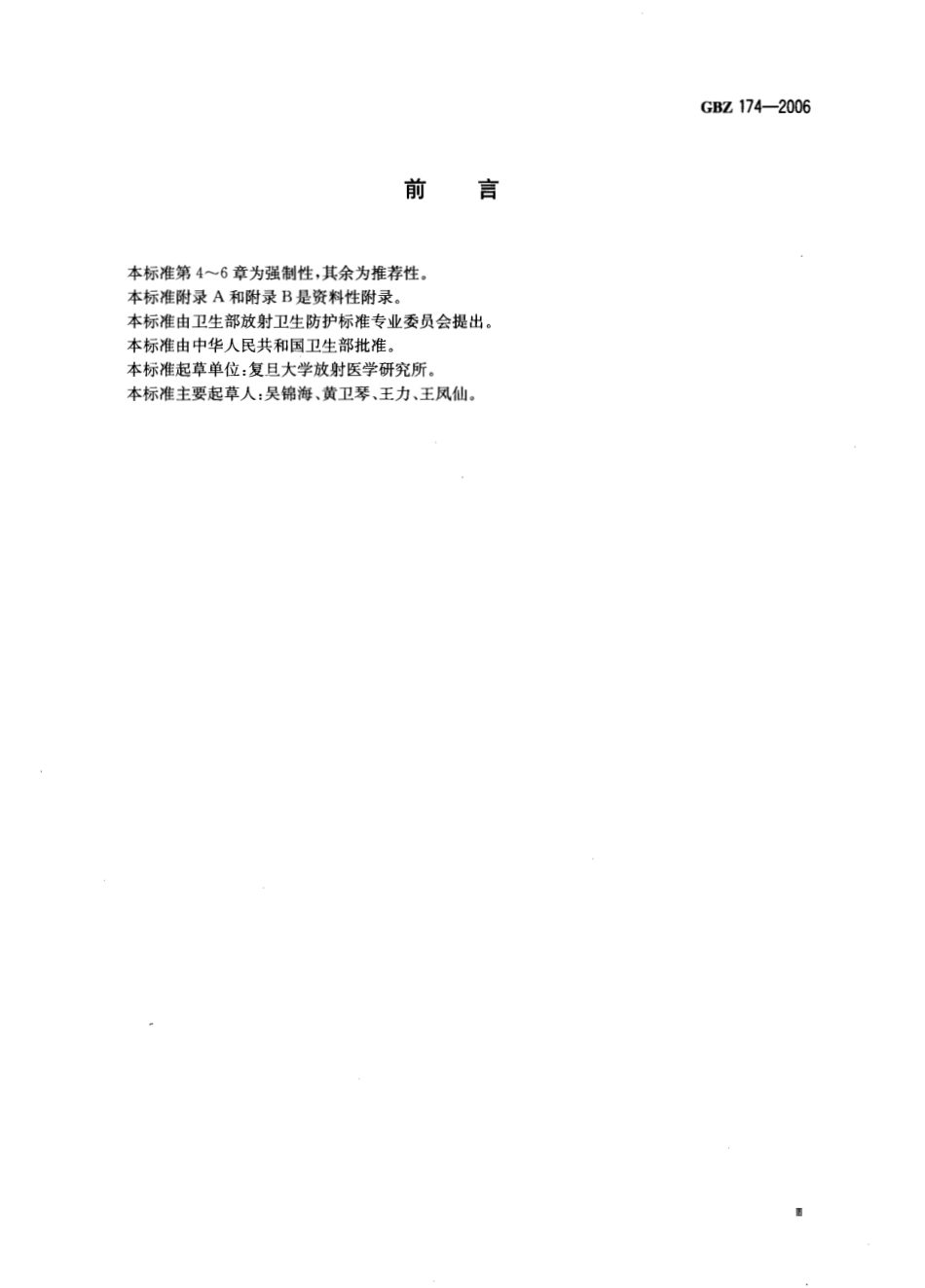 【国家职业卫生标准】GBZ 174-2006 含发光涂料仪表放射卫生防护标准.pdf_第3页