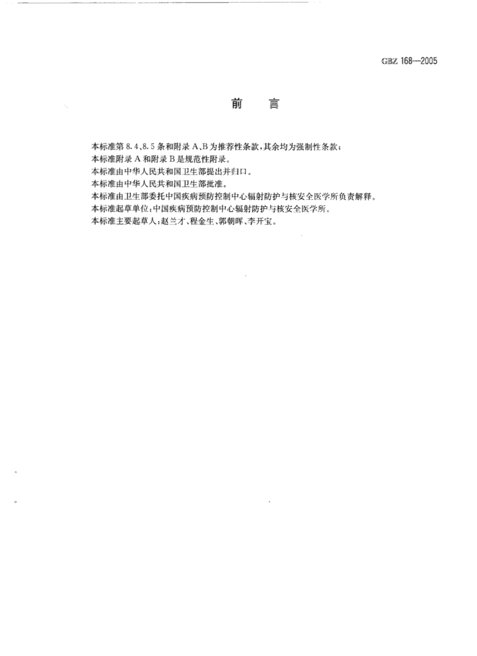 【国家职业卫生标准】GBZ 168-2005 χ、γ射线头部立体定向外科治疗放射卫生防护标准.pdf_第2页