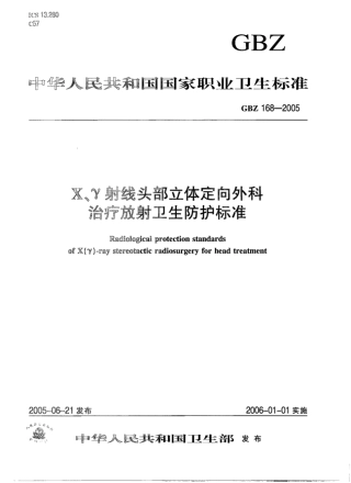 【国家职业卫生标准】GBZ 168-2005 χ、γ射线头部立体定向外科治疗放射卫生防护标准.pdf