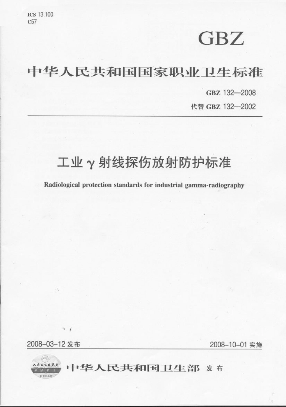 【国家职业卫生标准】GBZ 132-2008 工业γ射线探伤放射防护标准.pdf_第1页