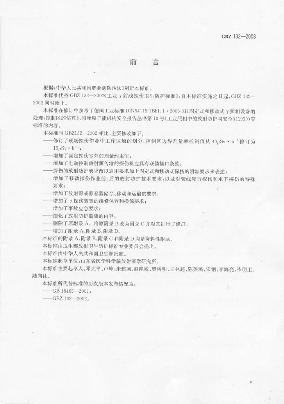 【国家职业卫生标准】GBZ 132-2008 工业γ射线探伤放射防护标准.pdf_第3页