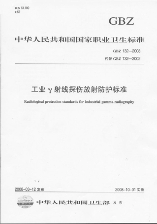 【国家职业卫生标准】GBZ 132-2008 工业γ射线探伤放射防护标准.pdf