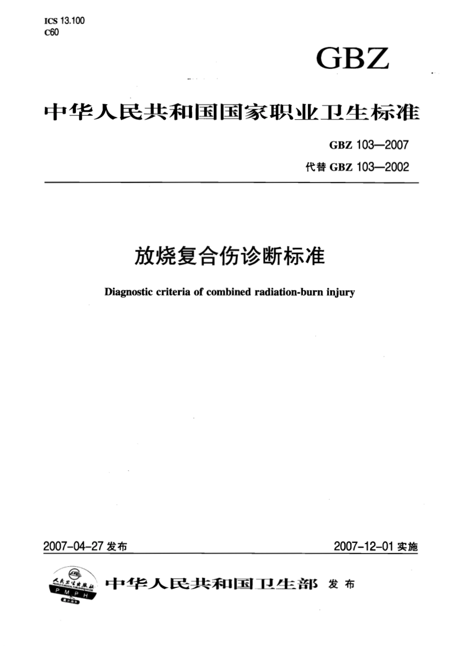 【国家职业卫生标准】GBZ 103-2007 放烧复合伤诊断标准.pdf_第1页