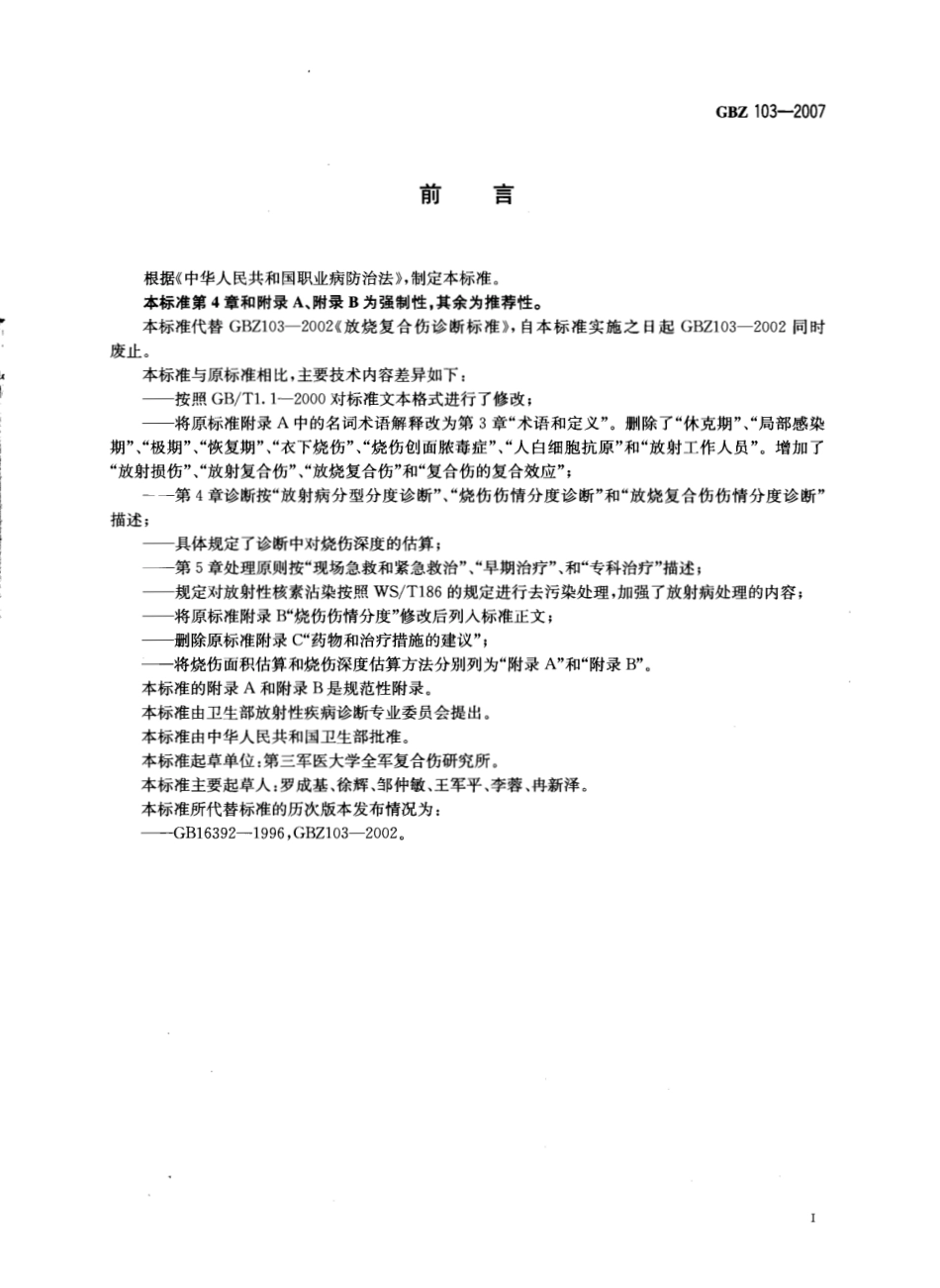 【国家职业卫生标准】GBZ 103-2007 放烧复合伤诊断标准.pdf_第2页