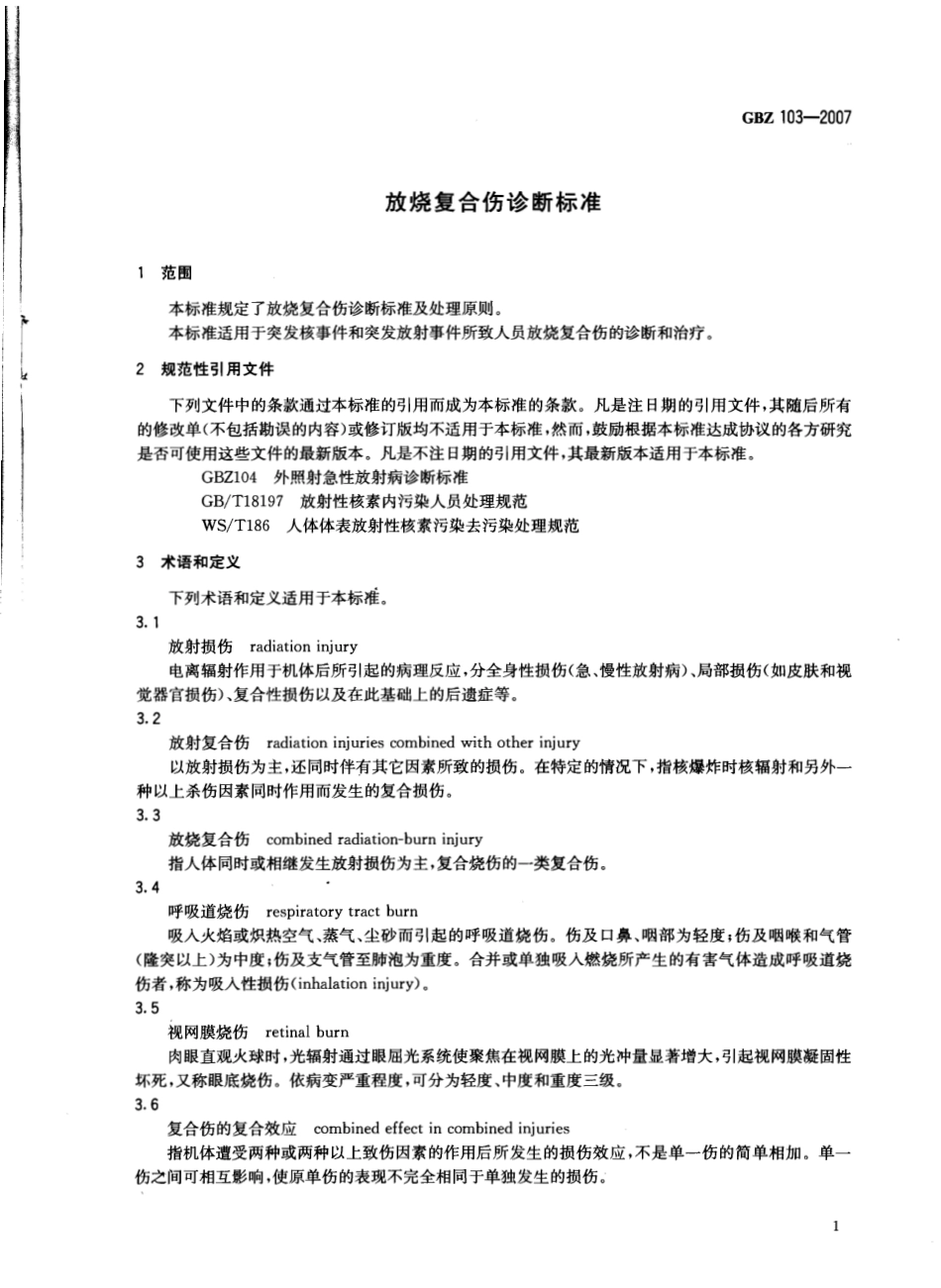 【国家职业卫生标准】GBZ 103-2007 放烧复合伤诊断标准.pdf_第3页