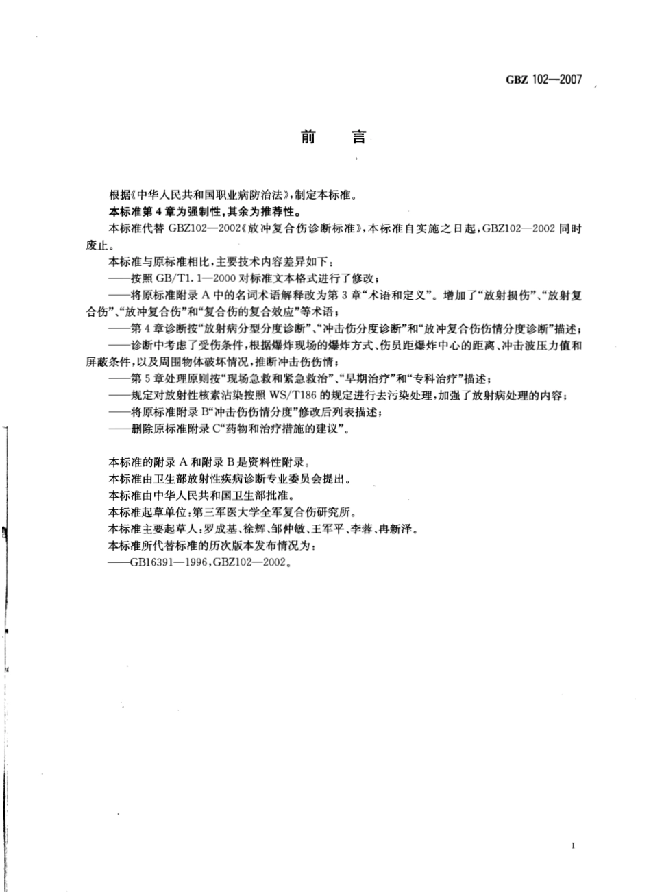 【国家职业卫生标准】GBZ 102-2007 放冲复合伤诊断标准.pdf_第2页