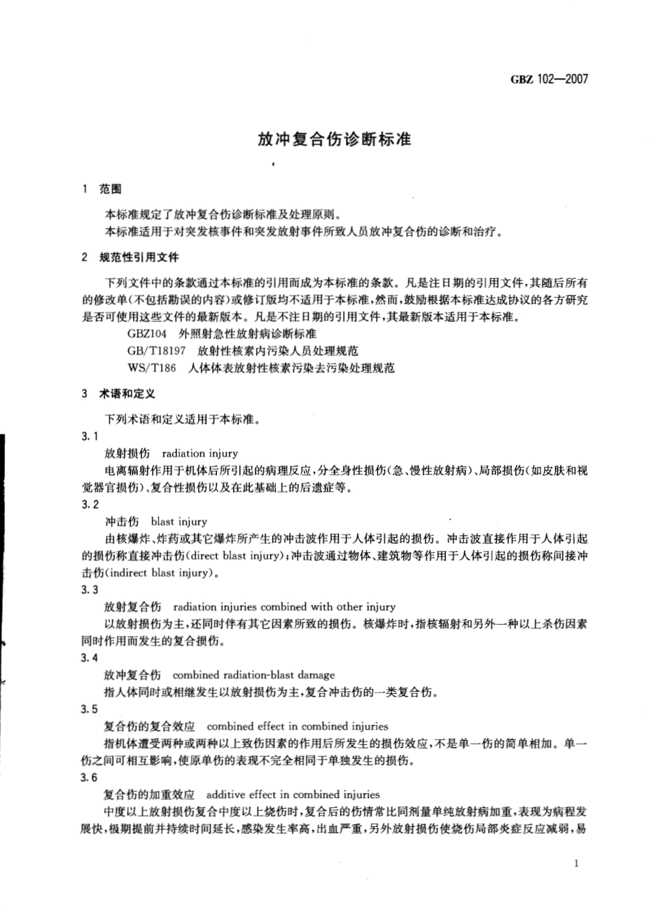 【国家职业卫生标准】GBZ 102-2007 放冲复合伤诊断标准.pdf_第3页