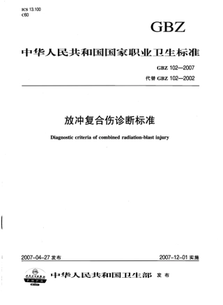 【国家职业卫生标准】GBZ 102-2007 放冲复合伤诊断标准.pdf