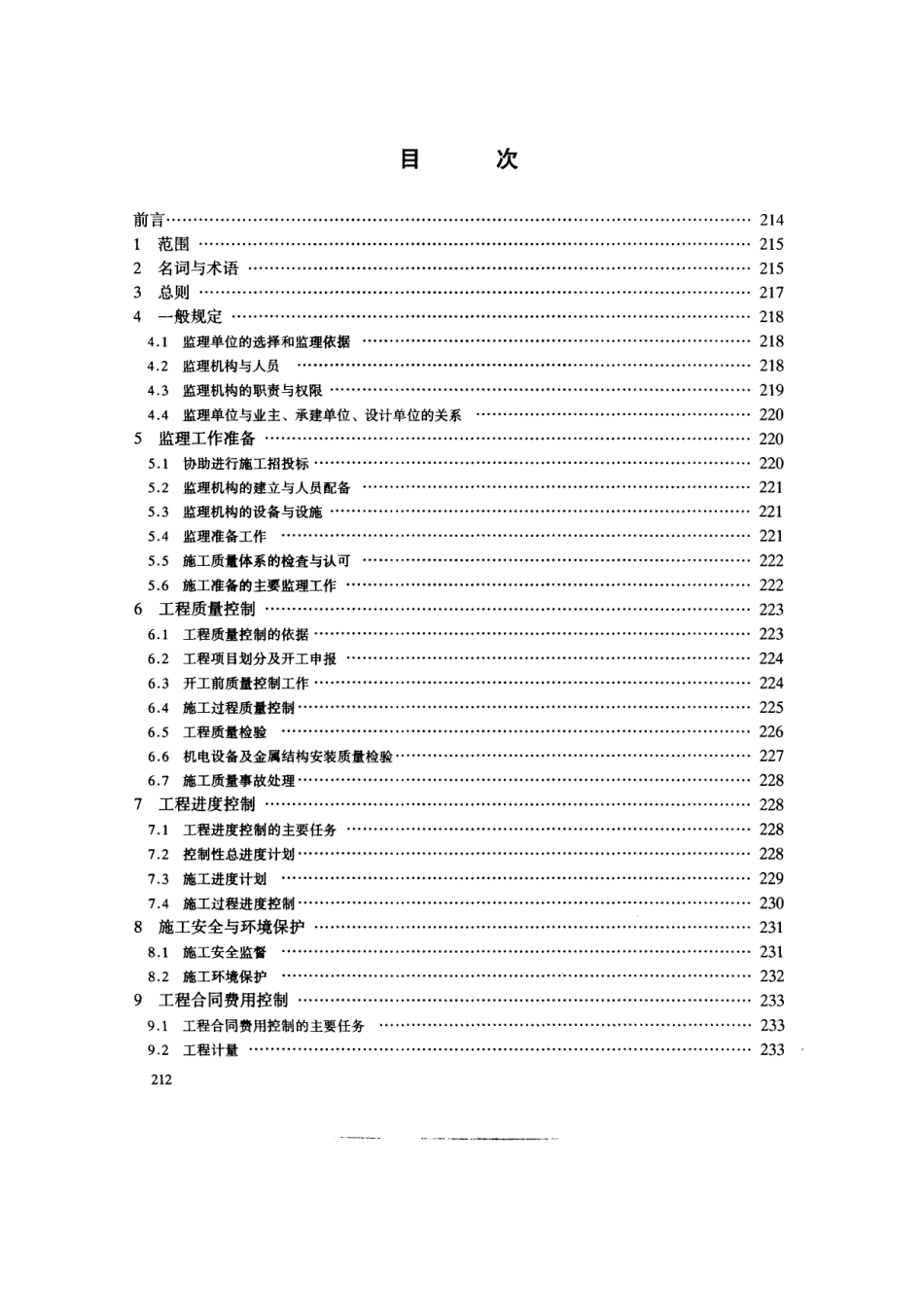 【电力行业标准】DLT 5111-2000 水电水利工程施工监理规范.pdf_第2页