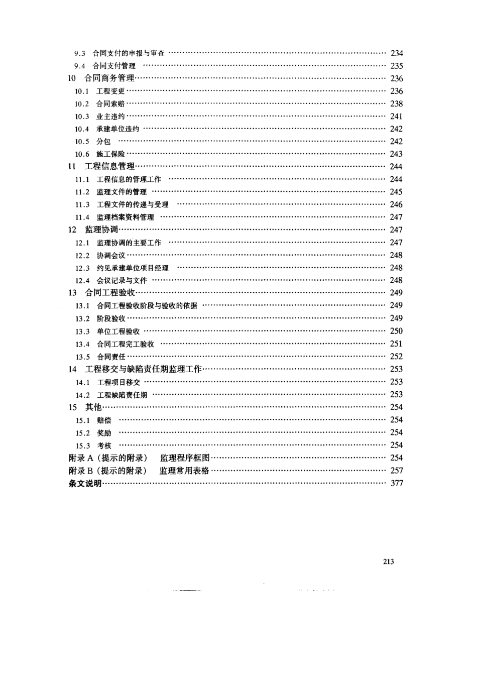 【电力行业标准】DLT 5111-2000 水电水利工程施工监理规范.pdf_第3页