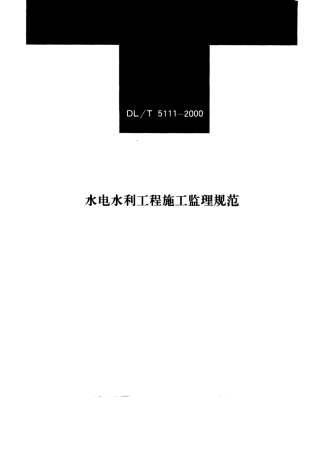 【电力行业标准】DLT 5111-2000 水电水利工程施工监理规范.pdf
