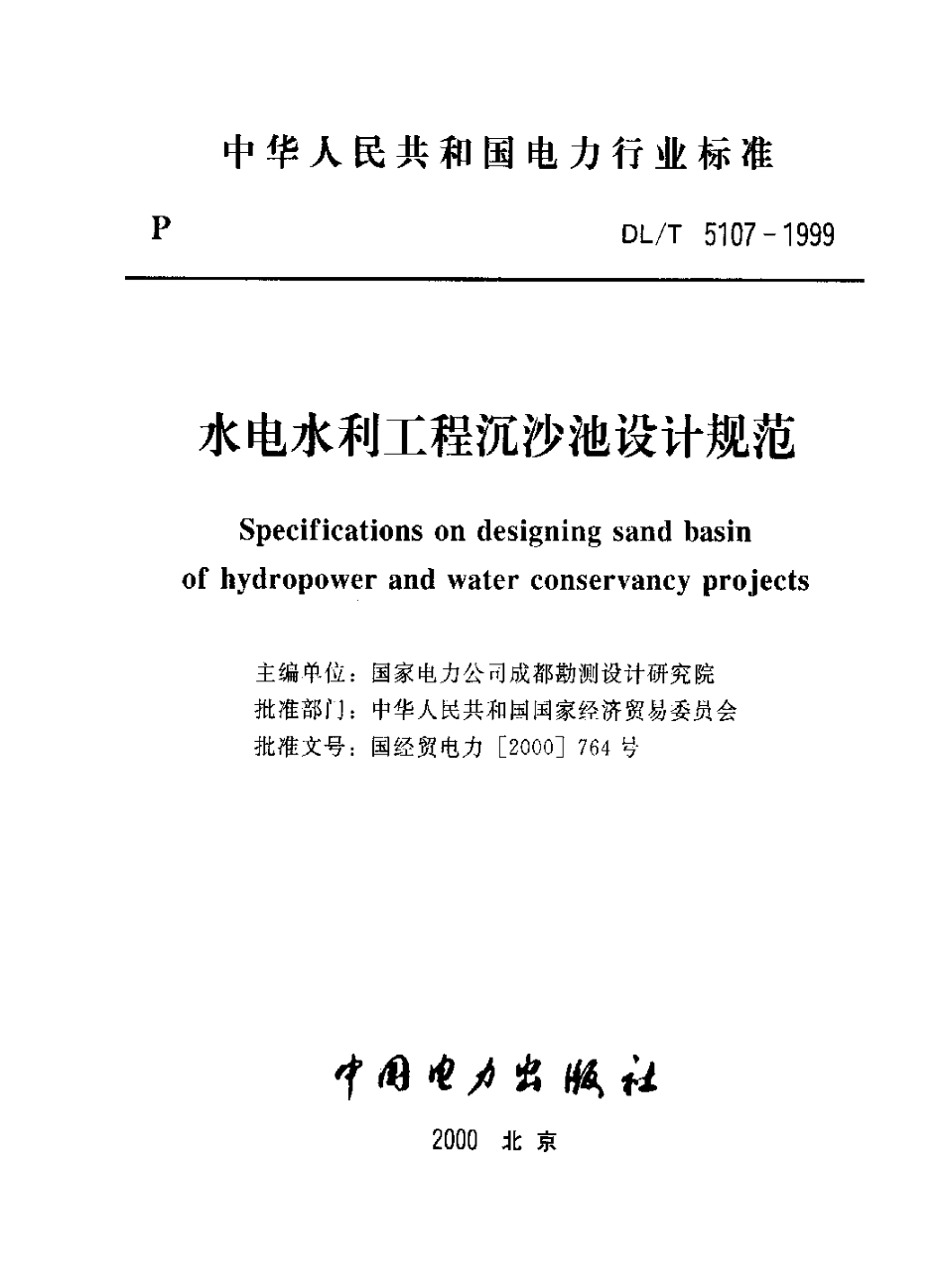 【电力行业标准】DLT 5107-1999 水电水利工程沉沙池设计规范.pdf_第1页