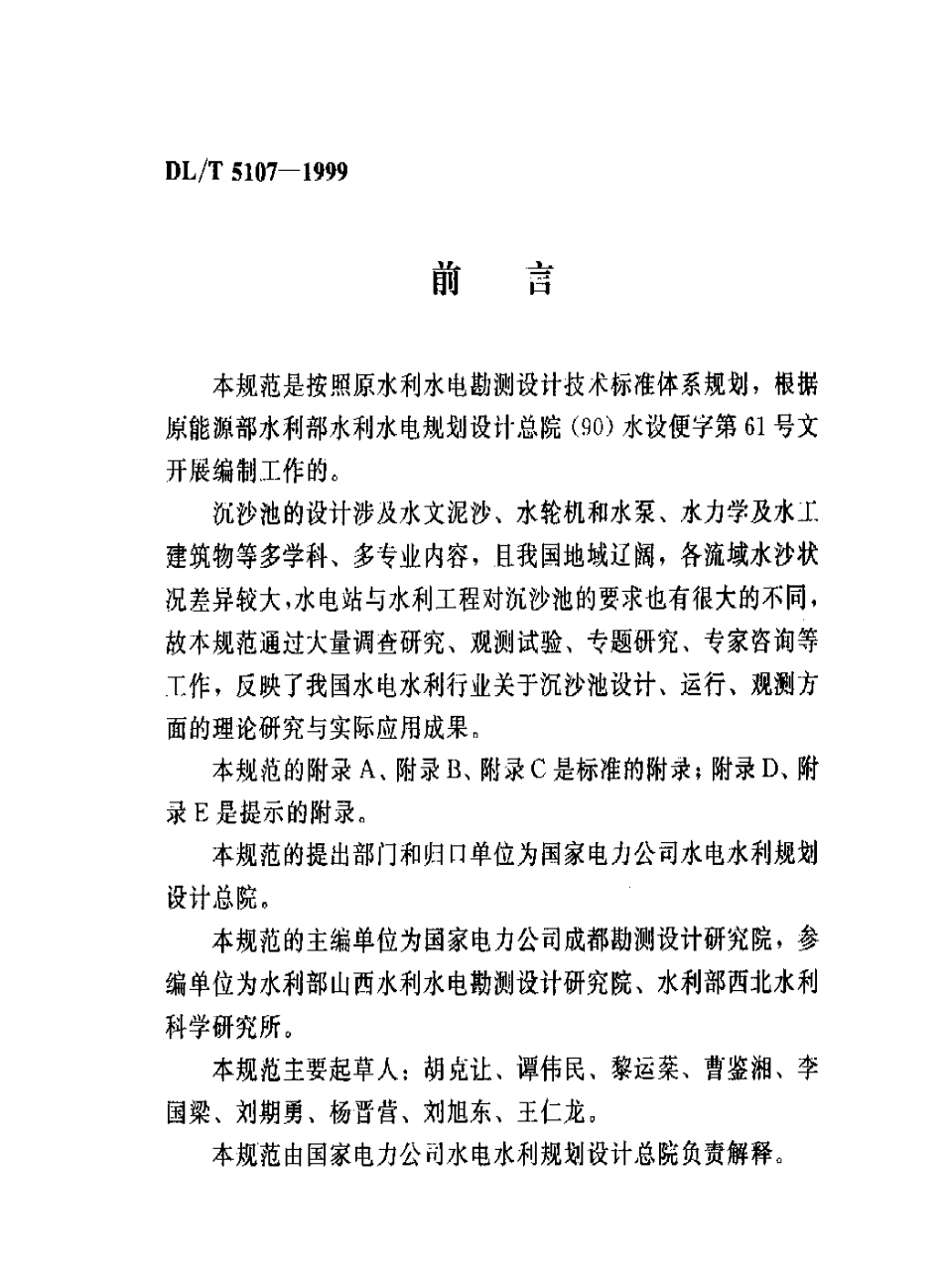 【电力行业标准】DLT 5107-1999 水电水利工程沉沙池设计规范.pdf_第2页