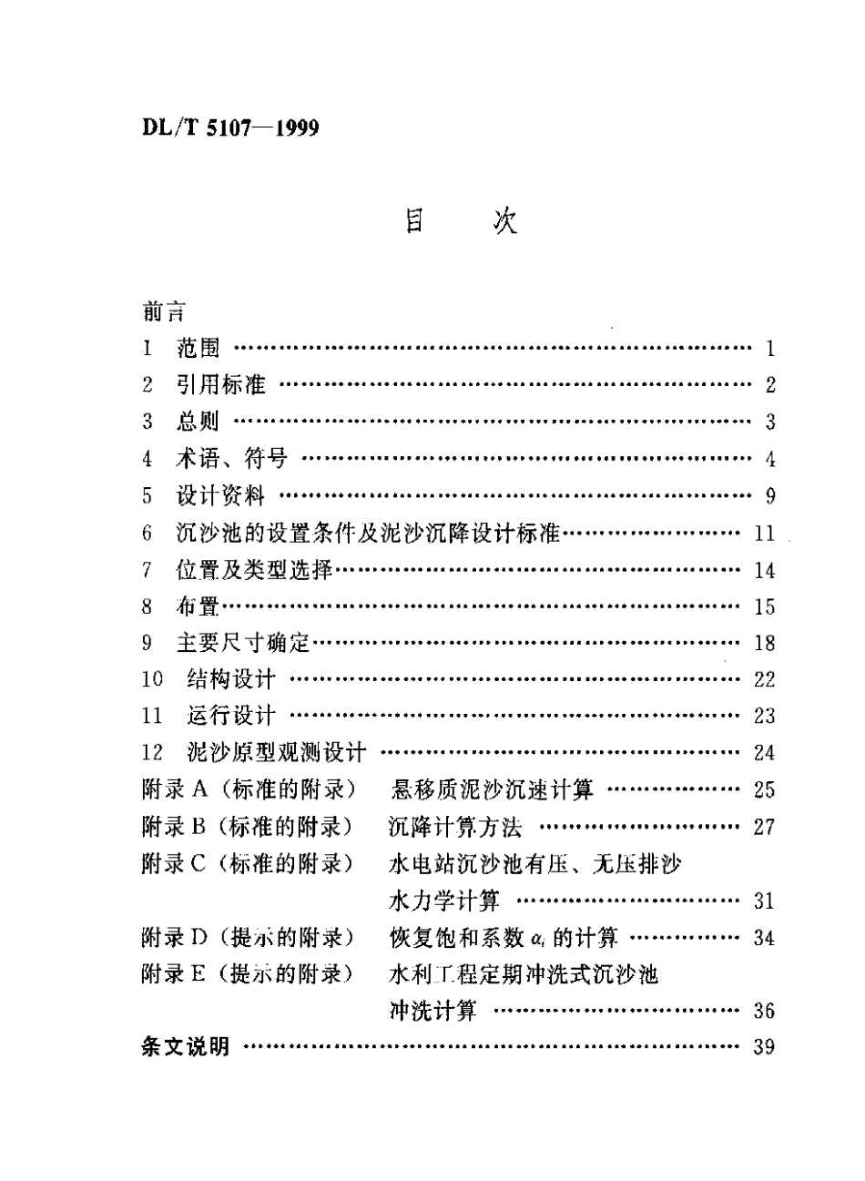 【电力行业标准】DLT 5107-1999 水电水利工程沉沙池设计规范.pdf_第3页