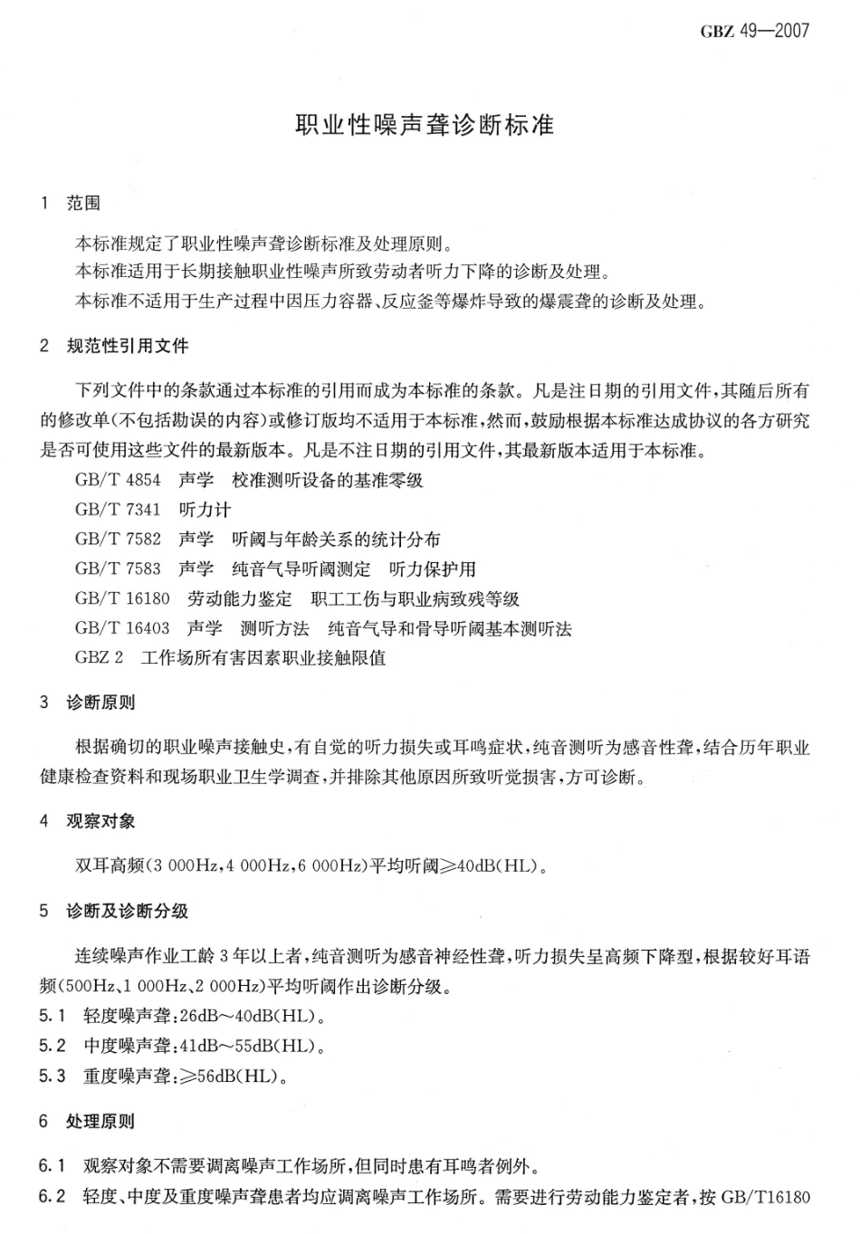 【国家职业卫生标准】GBZ 49-2007 职业性噪声聋诊断标准.pdf_第1页