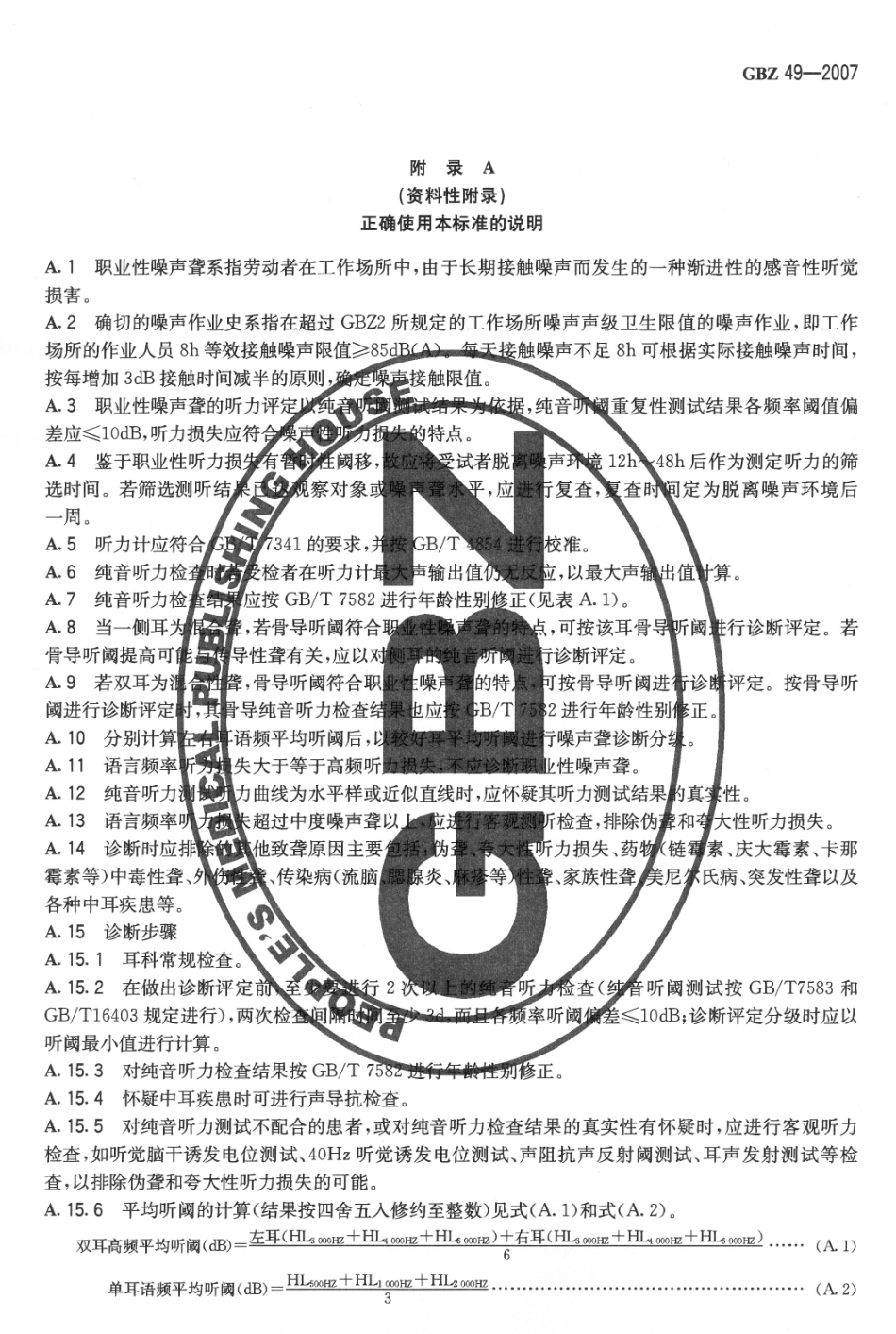 【国家职业卫生标准】GBZ 49-2007 职业性噪声聋诊断标准.pdf_第3页