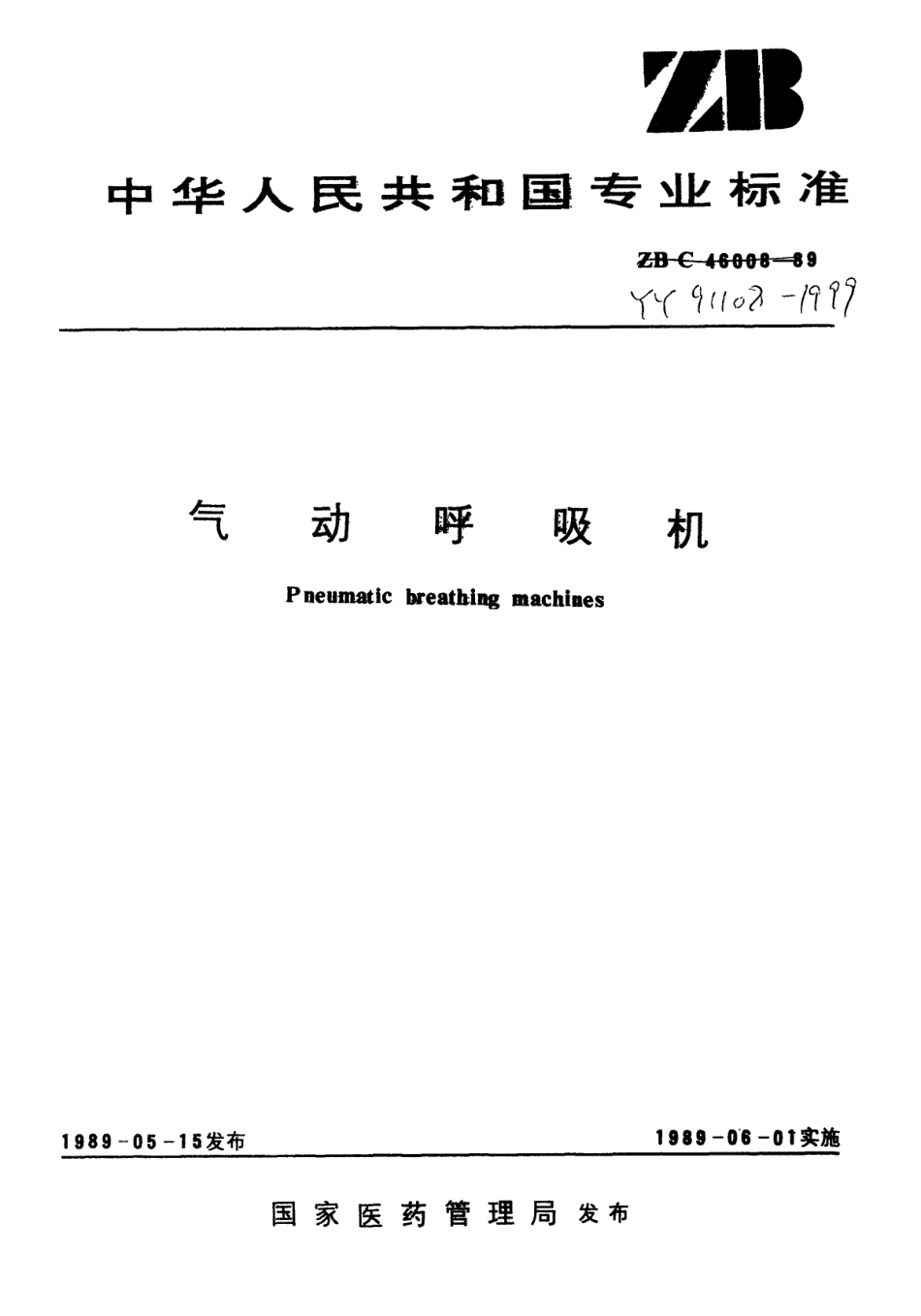 YY 91108-1999 气动呼吸机.pdf_第1页
