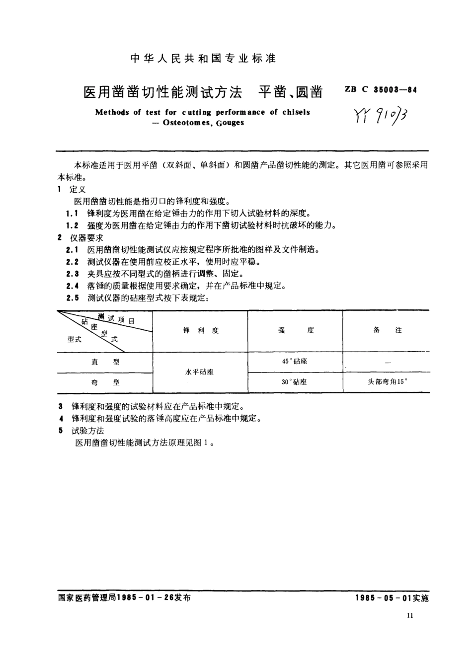 YY 91073-1999 医用凿凿切性能测试方法(平凿、圆凿).pdf_第3页