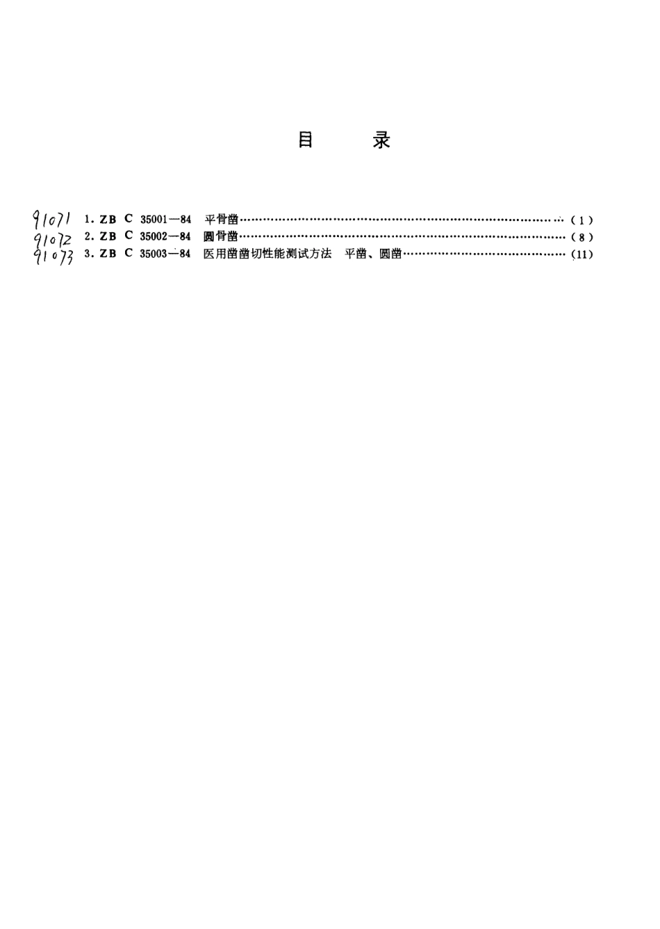 YY 91072-1999 圆骨凿.pdf_第2页