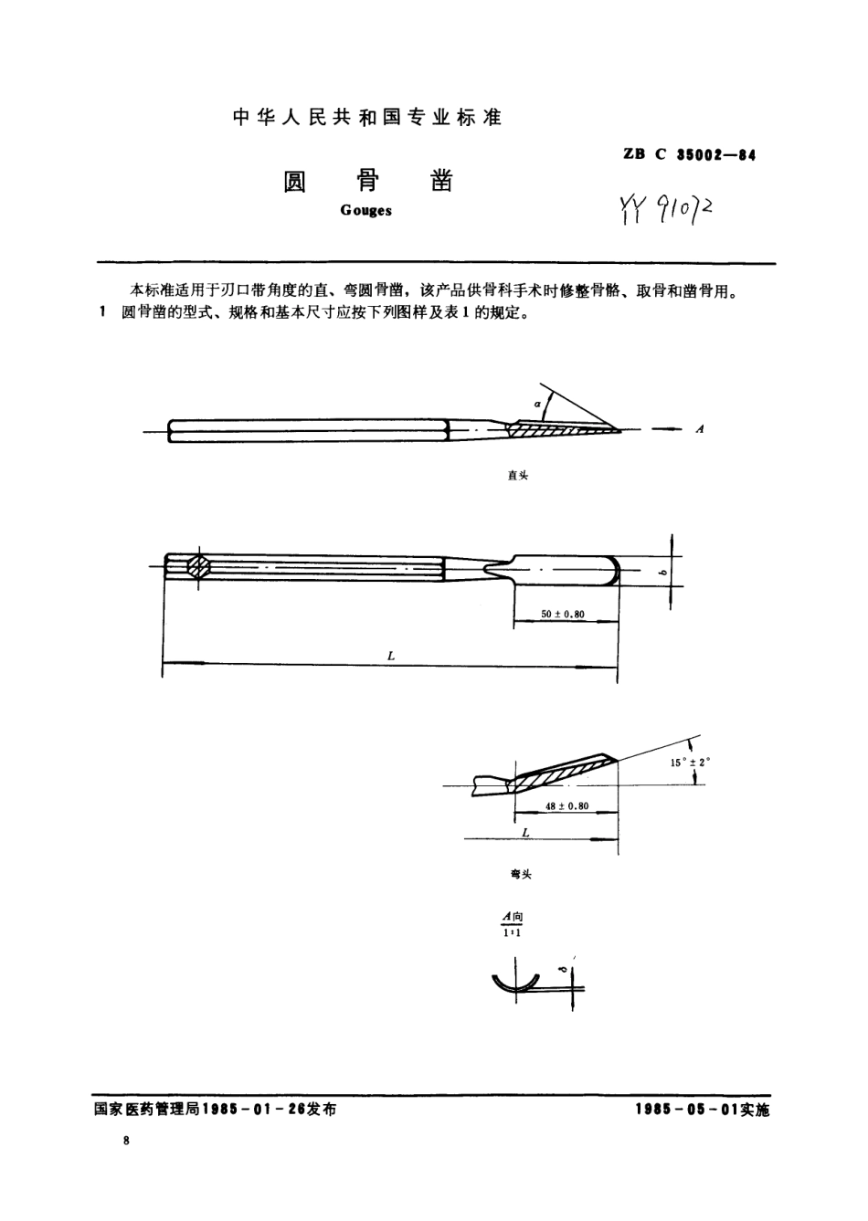 YY 91072-1999 圆骨凿.pdf_第3页