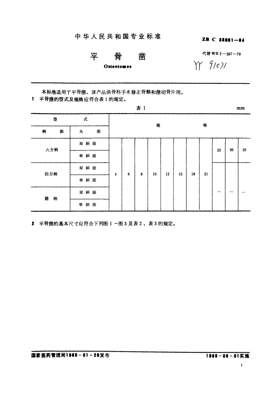 YY 91071-1999 平骨凿.pdf_第3页