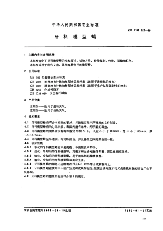 YY 91070-1999 牙科模型蜡.pdf