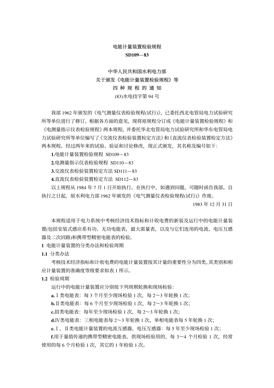 SD 109-1983 电能计量装置检验规程.pdf_第1页