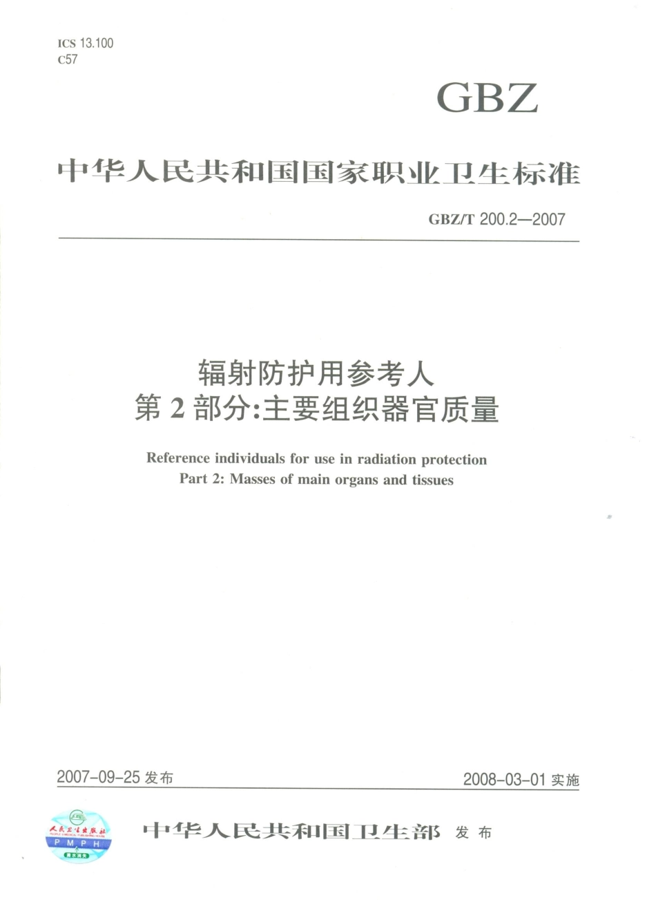 【国家职业卫生标准】GBZT 200.2-2007 辐射防护用参考人 第2部分：主要组织器官质量.pdf_第1页