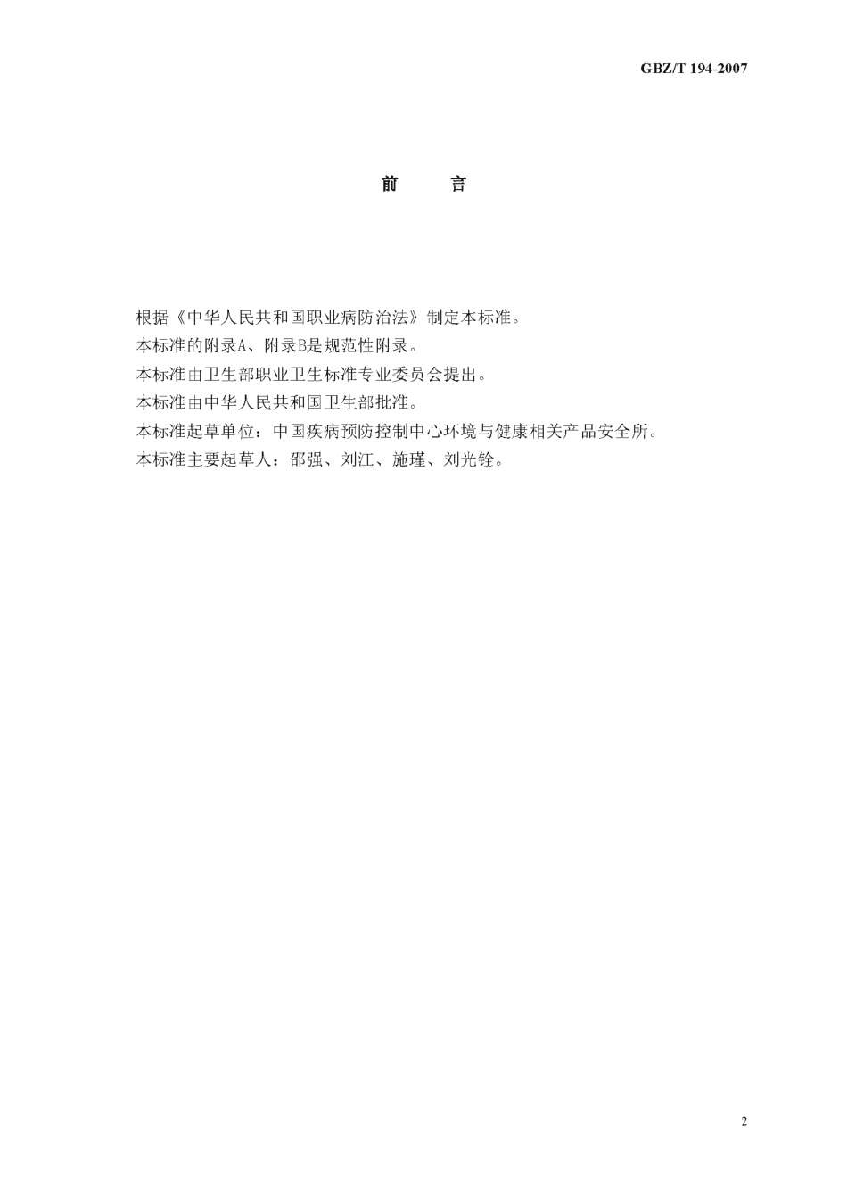 【国家职业卫生标准】GBZT 194-2007 工作场所防止职业中毒卫生工程防护措施规范.pdf_第2页