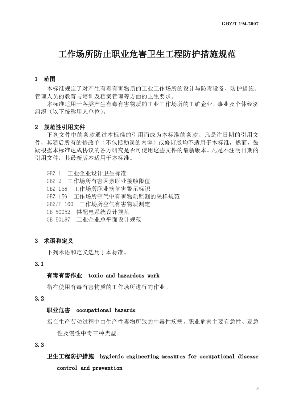 【国家职业卫生标准】GBZT 194-2007 工作场所防止职业中毒卫生工程防护措施规范.pdf_第3页