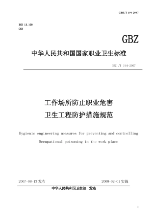 【国家职业卫生标准】GBZT 194-2007 工作场所防止职业中毒卫生工程防护措施规范.pdf