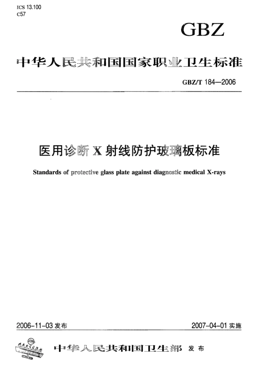 【国家职业卫生标准】GBZT 184-2006 医用诊断X射线防护玻璃板标准.pdf_第1页