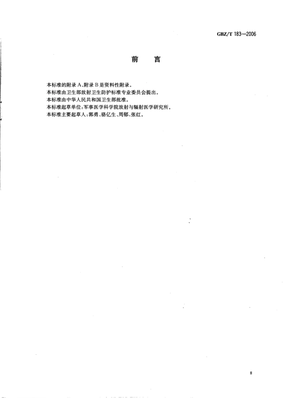 【国家职业卫生标准】GBZT 183-2006 电离辐射与防护常用量和单位.pdf_第3页