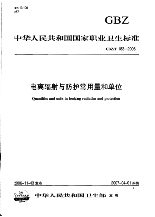 【国家职业卫生标准】GBZT 183-2006 电离辐射与防护常用量和单位.pdf