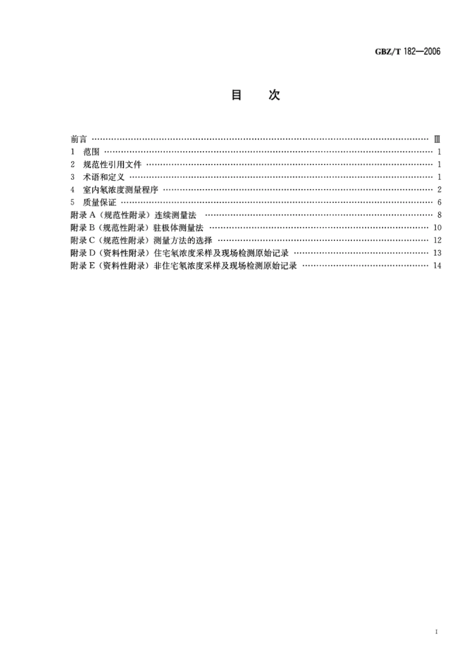 【国家职业卫生标准】GBZT 182-2006 室内氡及其衰变产物测量规范.pdf_第2页