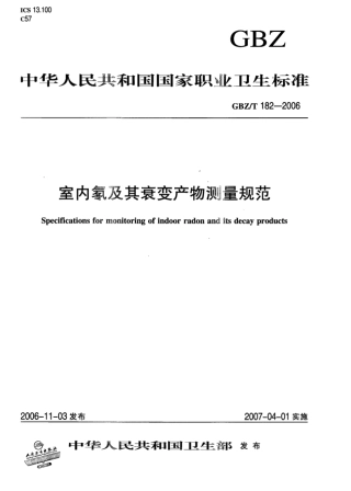 【国家职业卫生标准】GBZT 182-2006 室内氡及其衰变产物测量规范.pdf